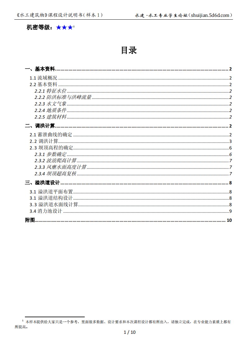 水工建筑物课程设计说明书(样本1)