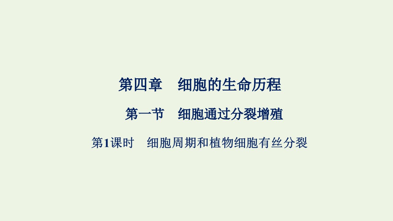 2021_2022学年新教材高中生物第四章细胞的生命历程第一节第1课时细胞周期和植物细胞有丝分裂课件浙科版必修第一册