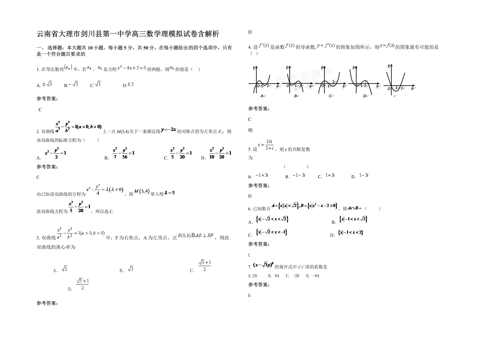 云南省大理市剑川县第一中学高三数学理模拟试卷含解析