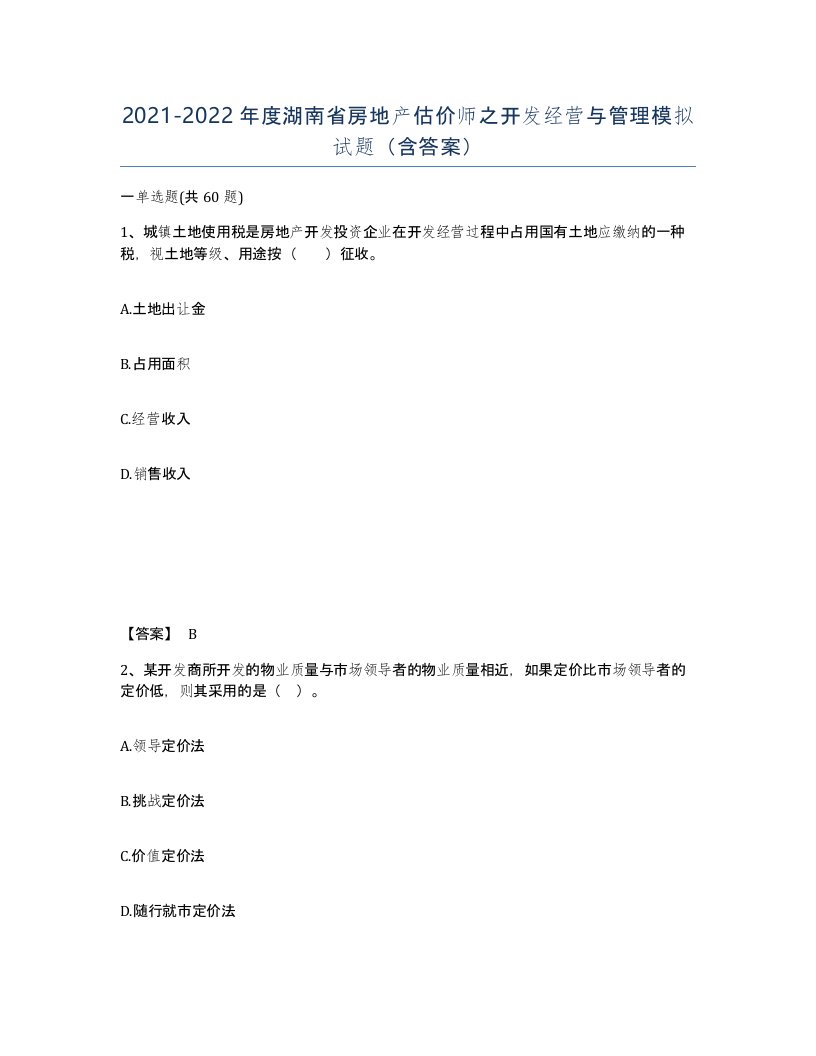 2021-2022年度湖南省房地产估价师之开发经营与管理模拟试题含答案