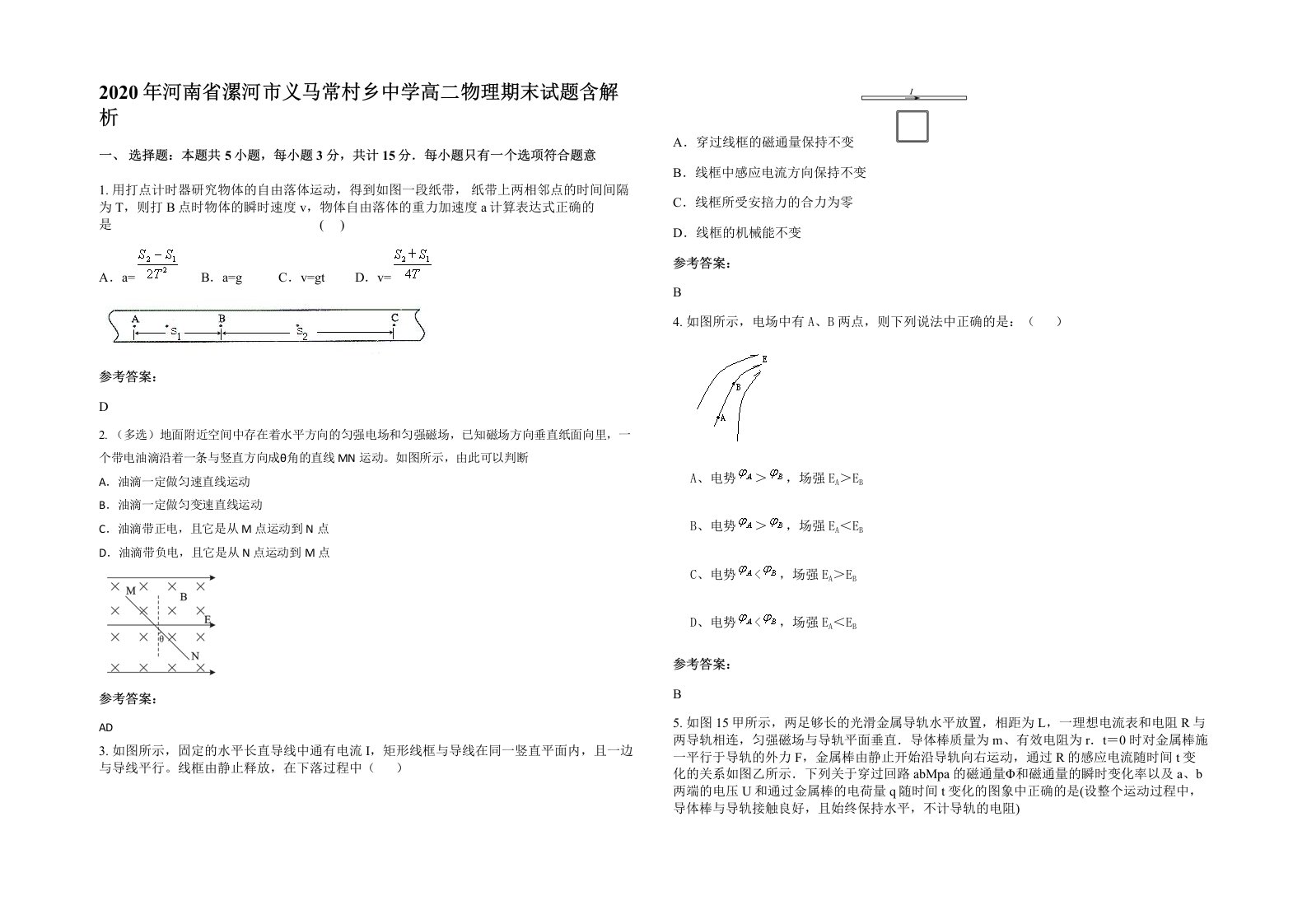 2020年河南省漯河市义马常村乡中学高二物理期末试题含解析