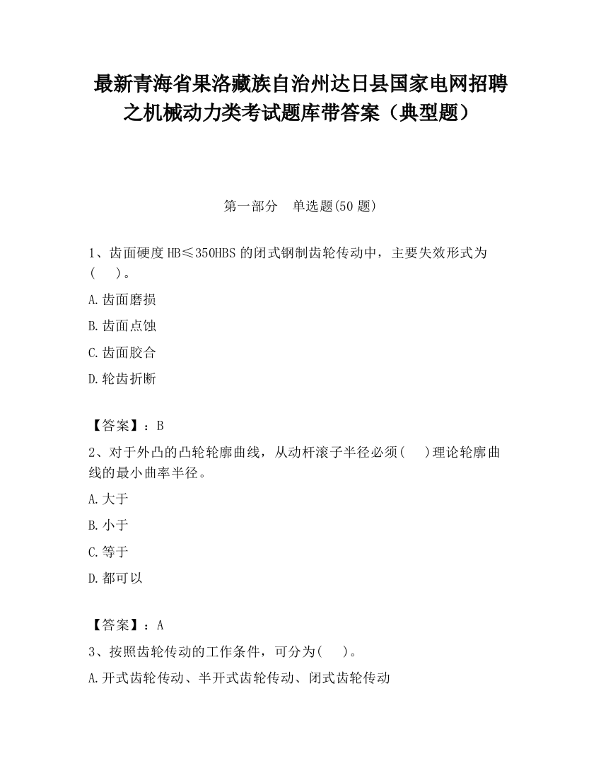 最新青海省果洛藏族自治州达日县国家电网招聘之机械动力类考试题库带答案（典型题）