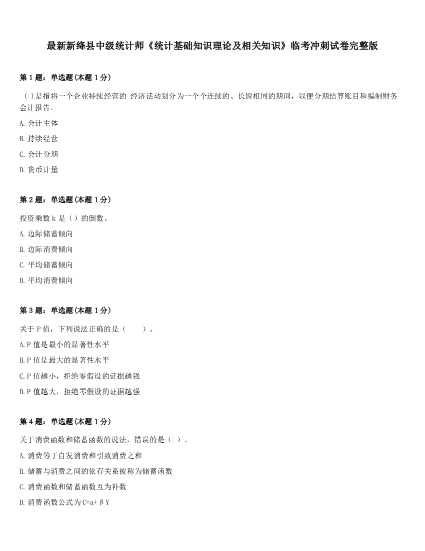 最新新绛县中级统计师《统计基础知识理论及相关知识》临考冲刺试卷完整版