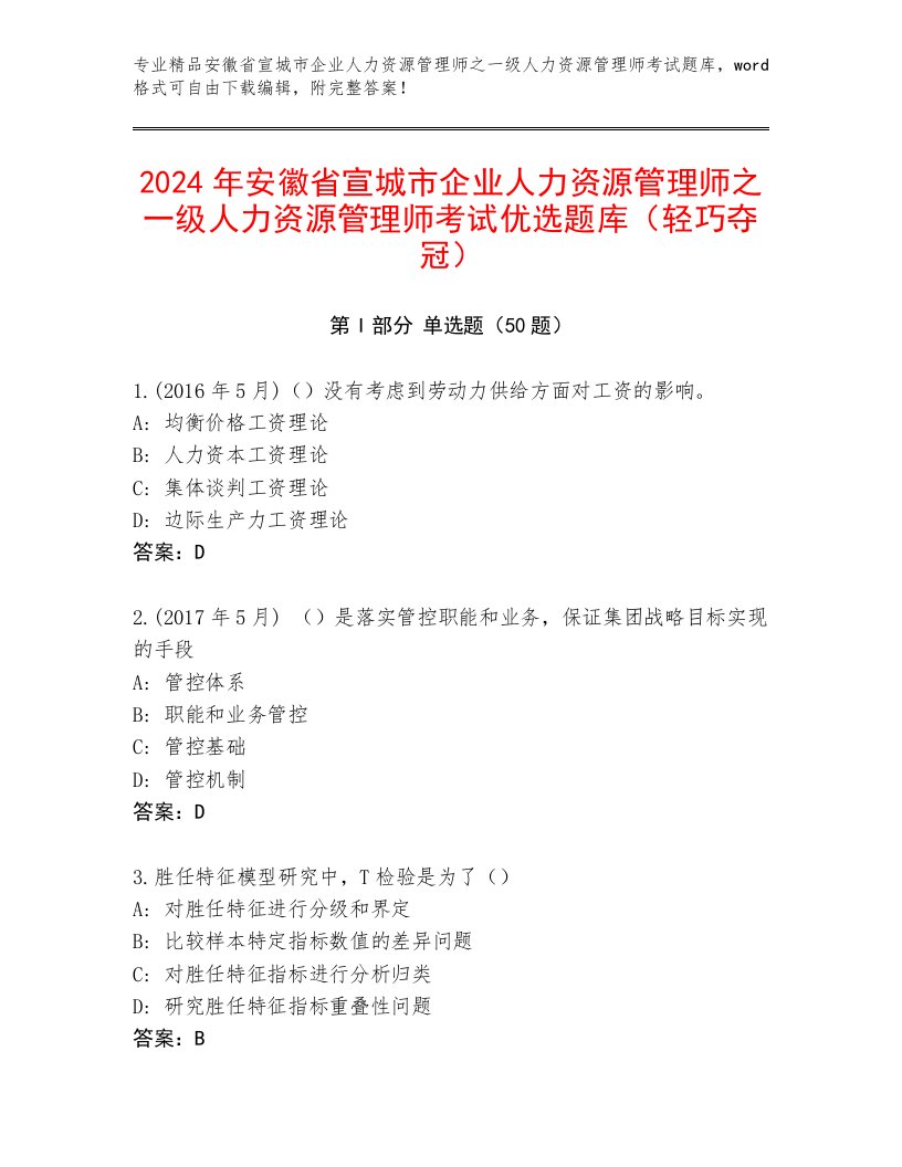 2024年安徽省宣城市企业人力资源管理师之一级人力资源管理师考试优选题库（轻巧夺冠）