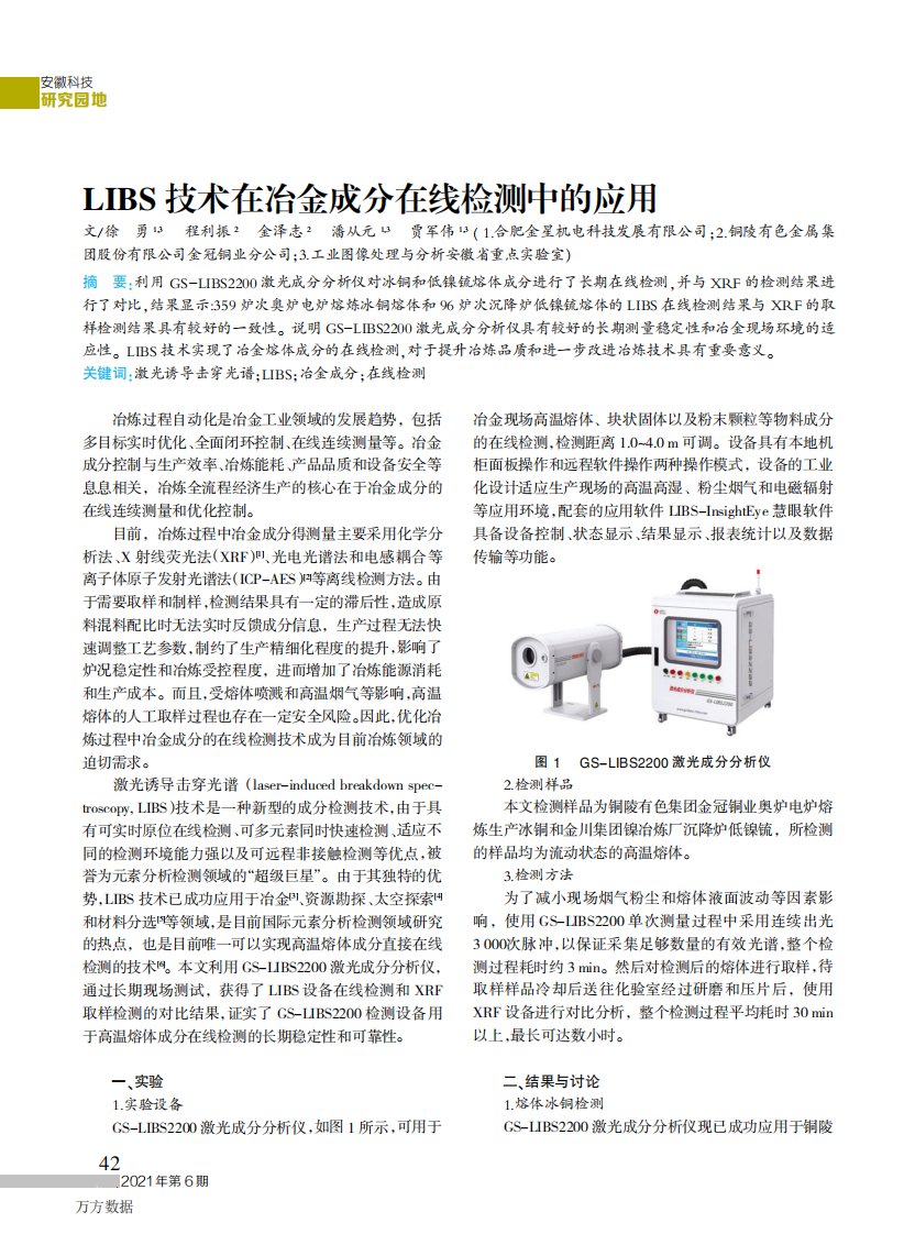 LIBS技术在冶金成分在线检测中的应用