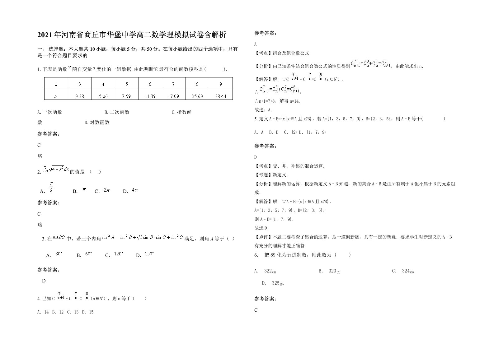 2021年河南省商丘市华堡中学高二数学理模拟试卷含解析