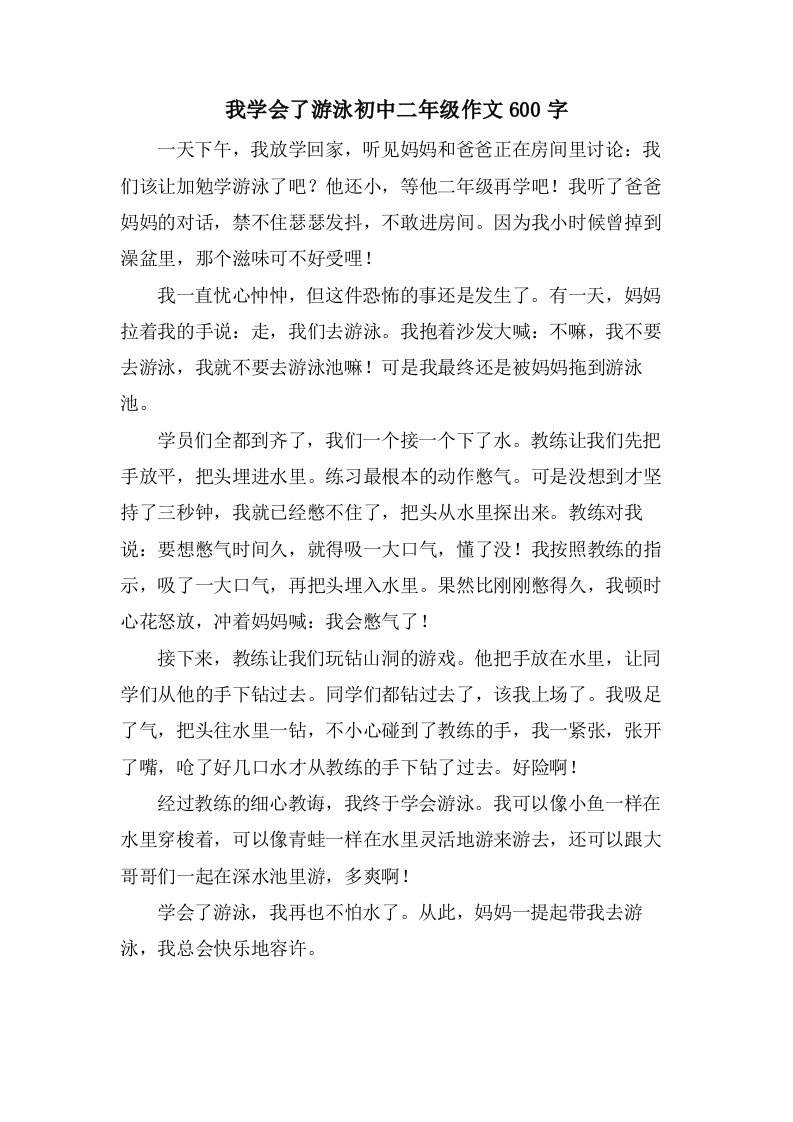 我学会了游泳初中二年级作文600字