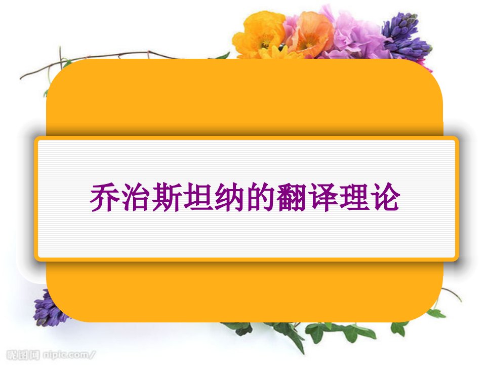 乔治斯坦纳的翻译理论-PPT课件