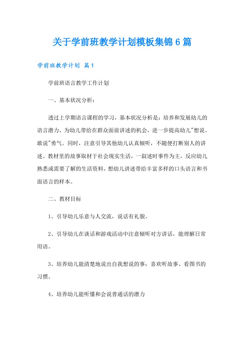 关于学前班教学计划模板集锦6篇