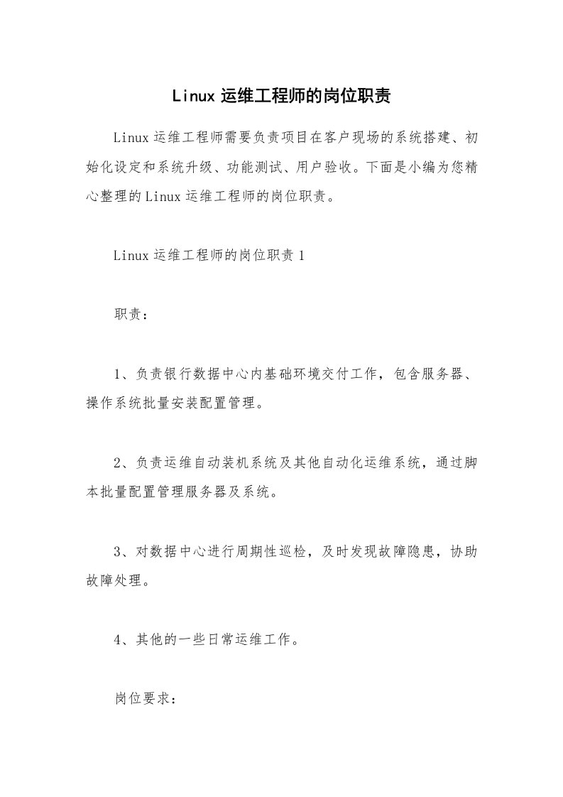 办公文秘_Linux运维工程师的岗位职责