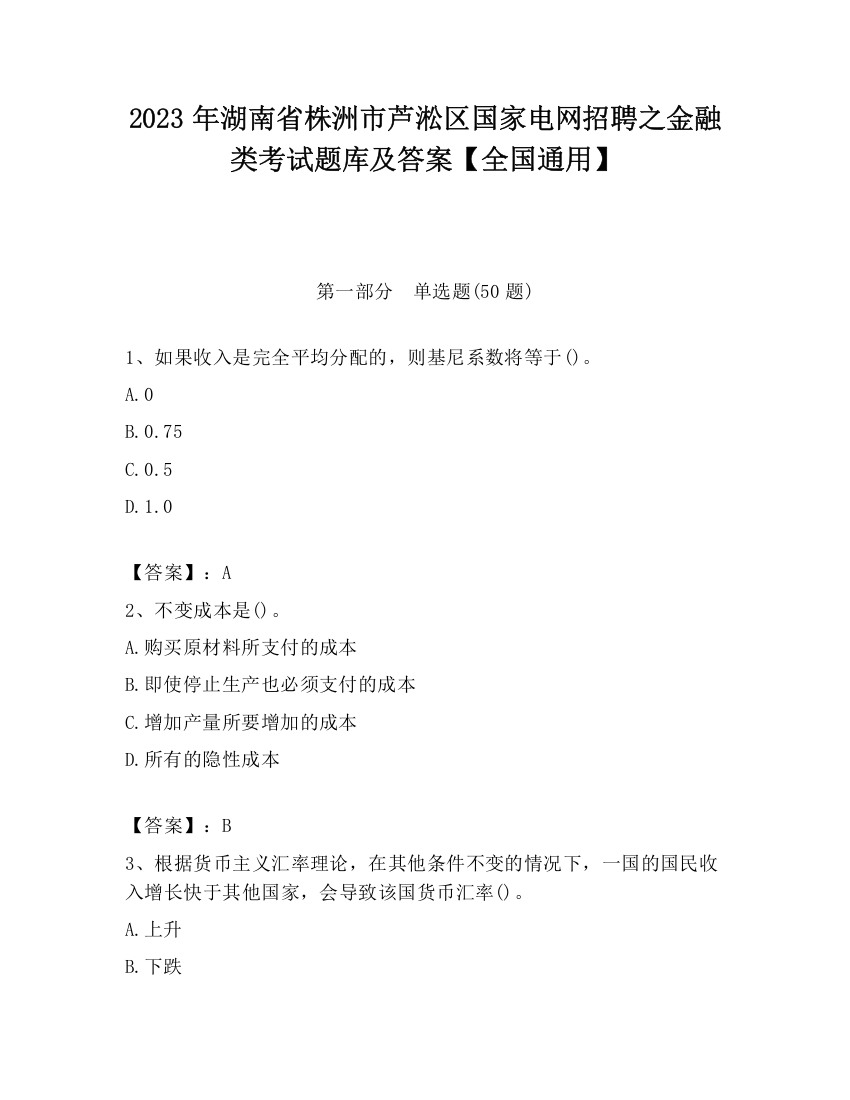 2023年湖南省株洲市芦淞区国家电网招聘之金融类考试题库及答案【全国通用】