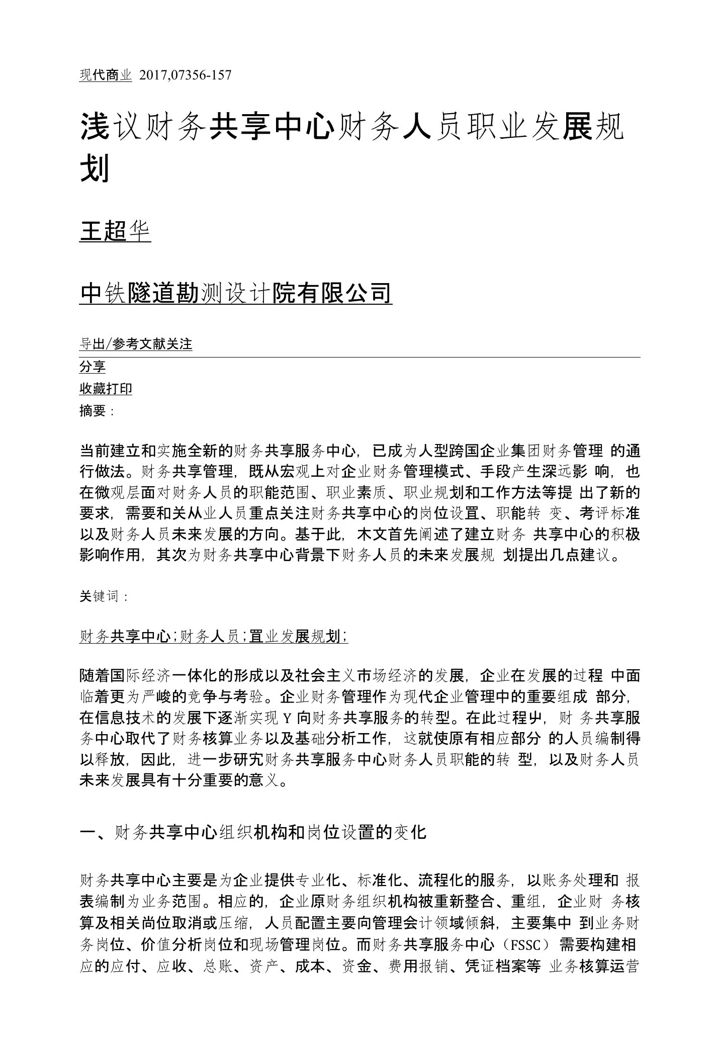 浅议财务共享中心财务人员职业发展规划