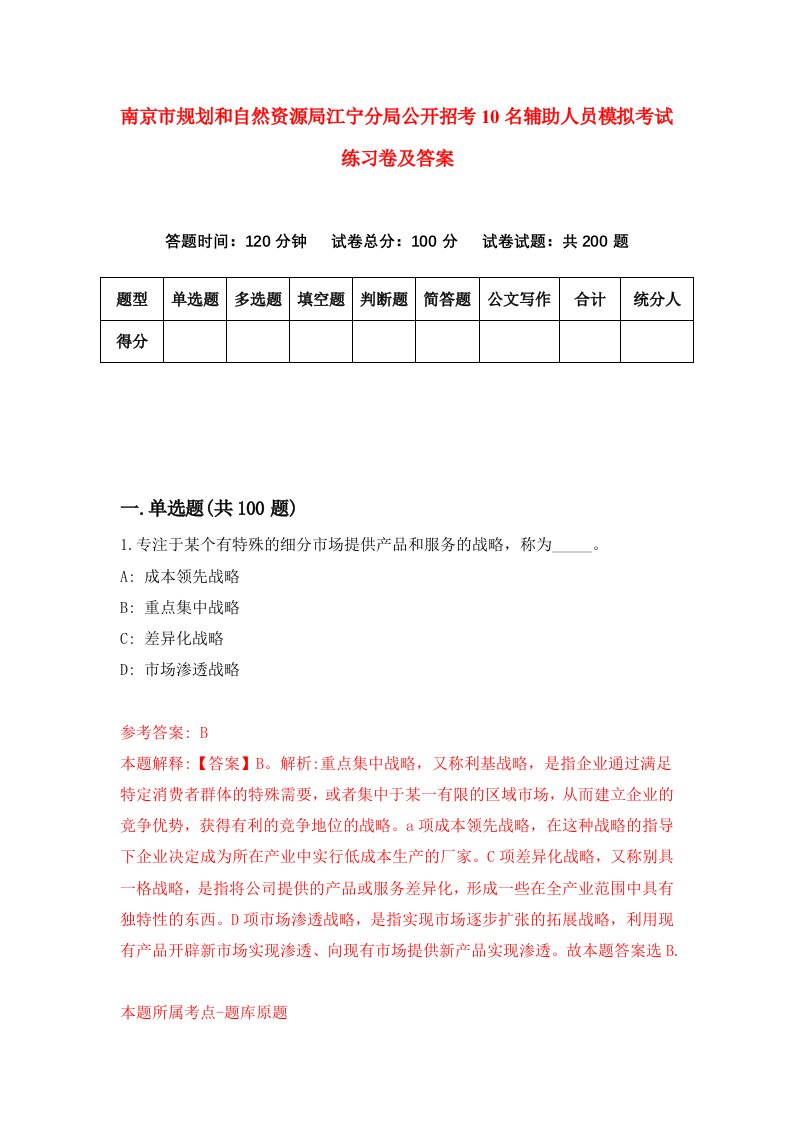 南京市规划和自然资源局江宁分局公开招考10名辅助人员模拟考试练习卷及答案8