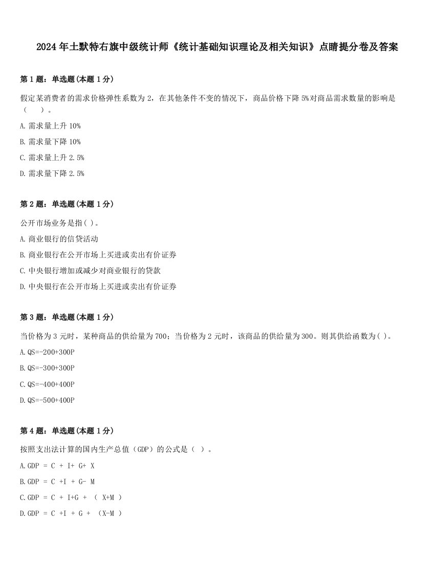 2024年土默特右旗中级统计师《统计基础知识理论及相关知识》点睛提分卷及答案