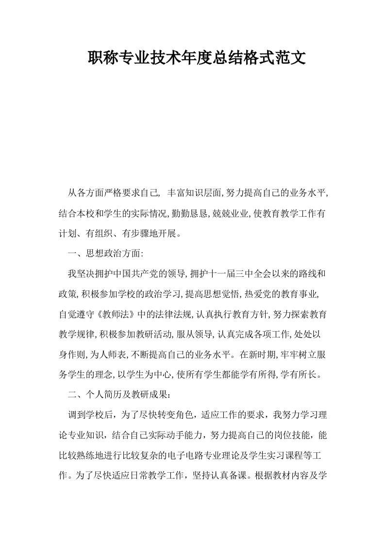 职称专业技术年度总结格式范文