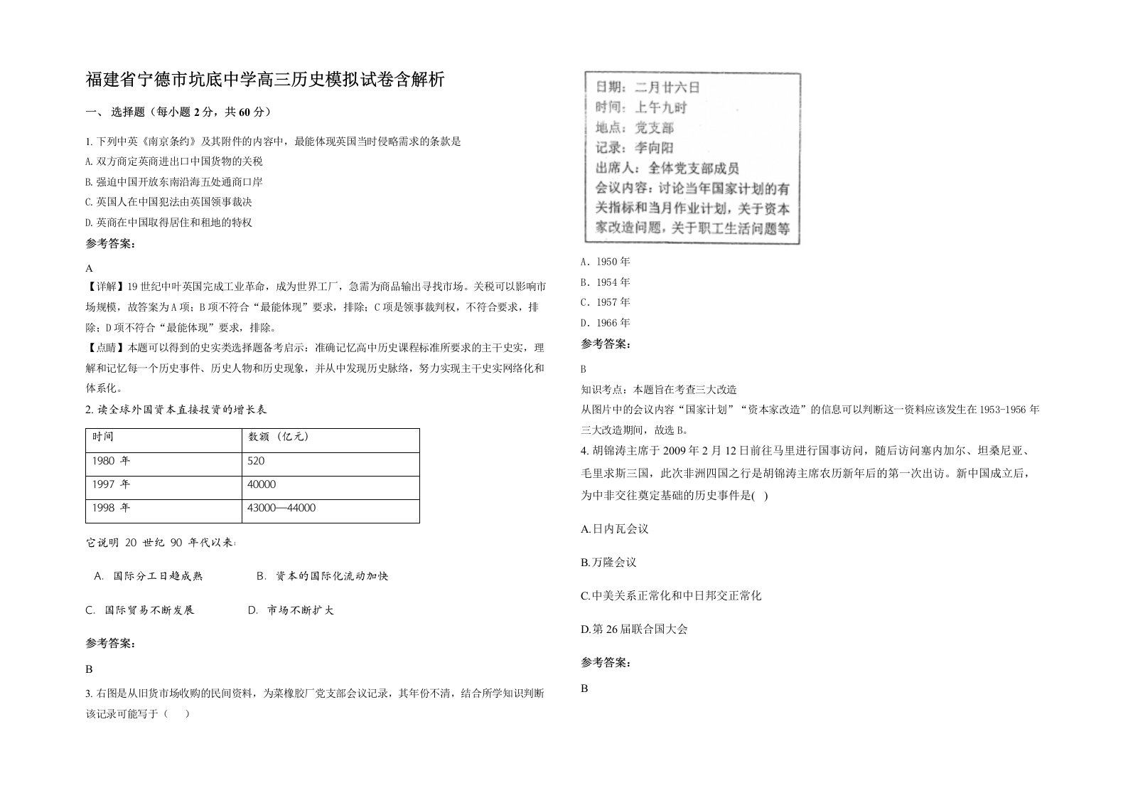 福建省宁德市坑底中学高三历史模拟试卷含解析