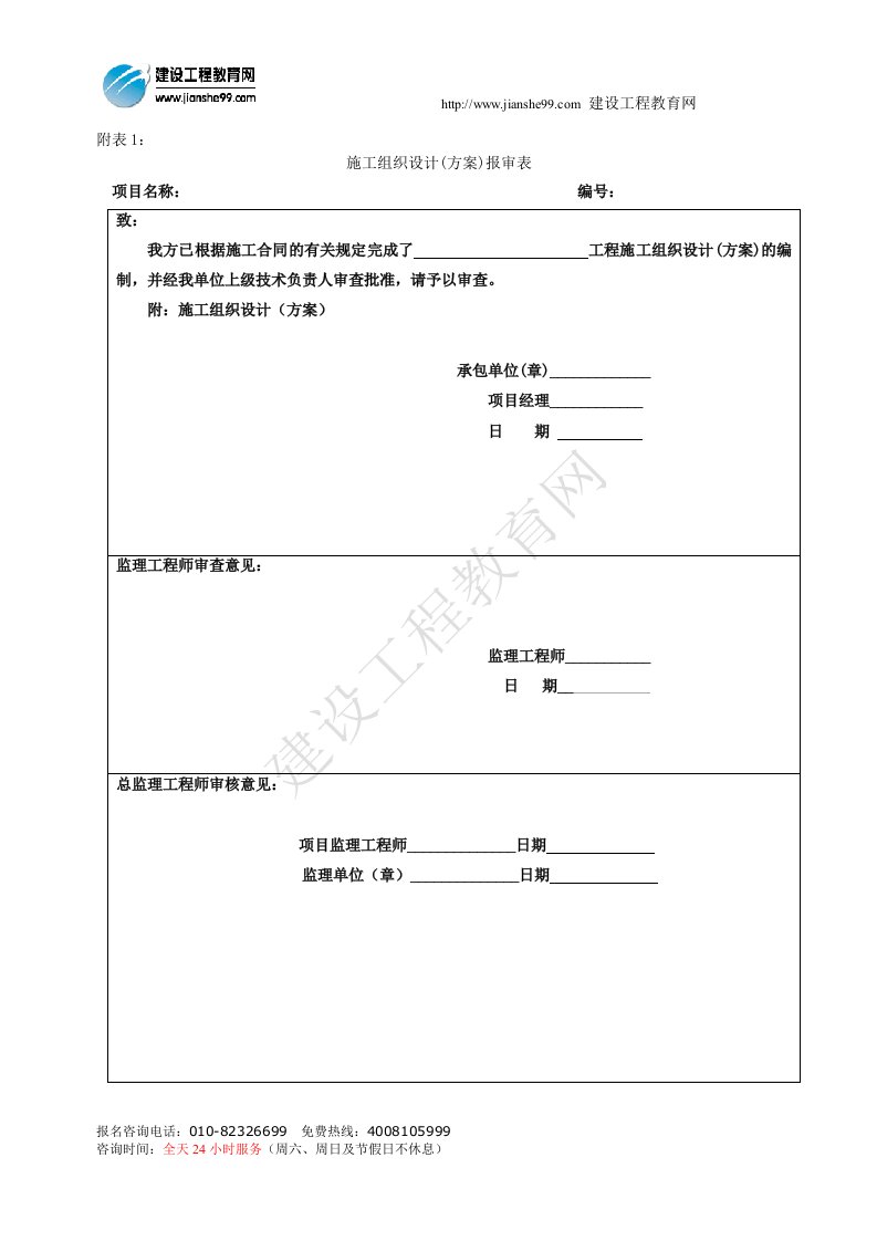 施工组织设计(方案)报审表