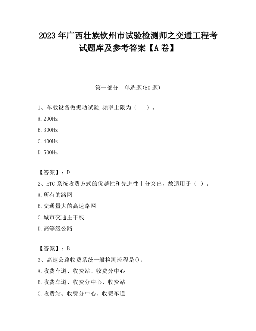 2023年广西壮族钦州市试验检测师之交通工程考试题库及参考答案【A卷】