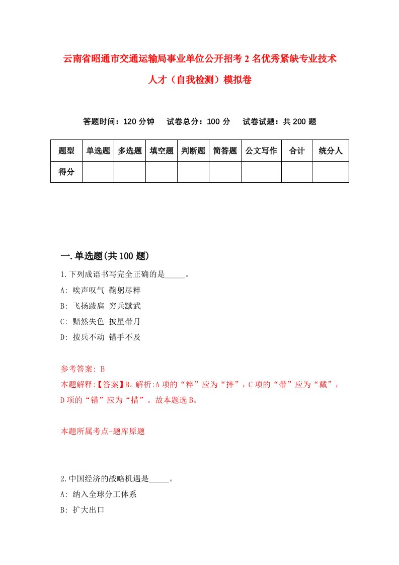 云南省昭通市交通运输局事业单位公开招考2名优秀紧缺专业技术人才自我检测模拟卷7