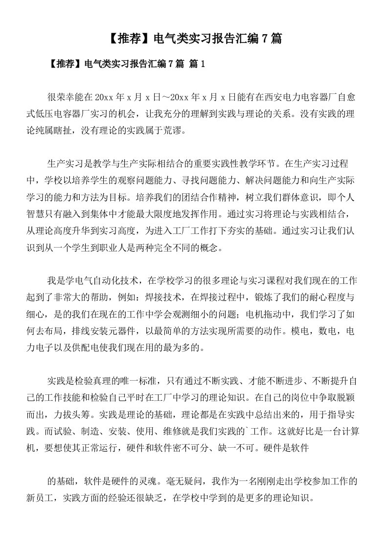 【推荐】电气类实习报告汇编7篇