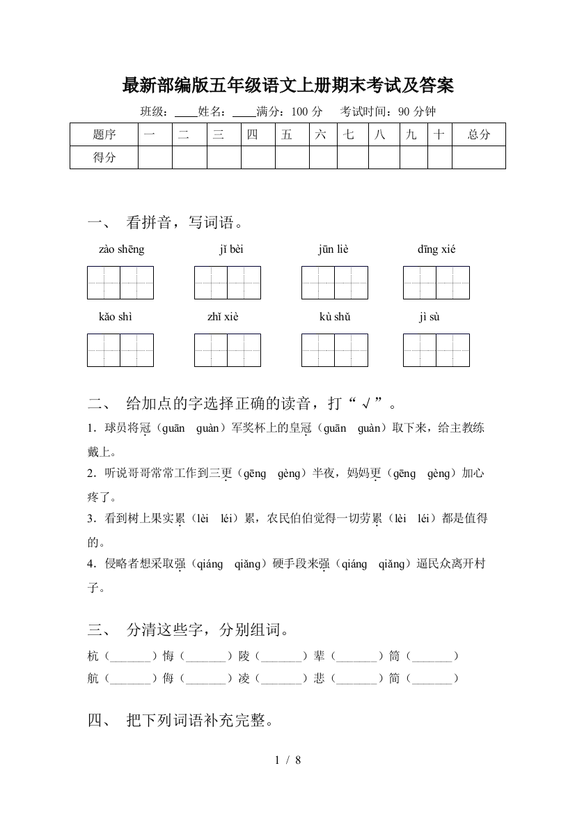 最新部编版五年级语文上册期末考试及答案