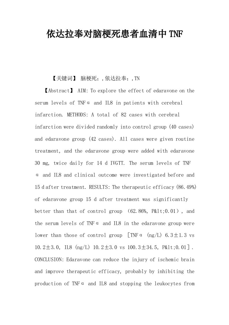 依达拉奉对脑梗死患者血清中TNF