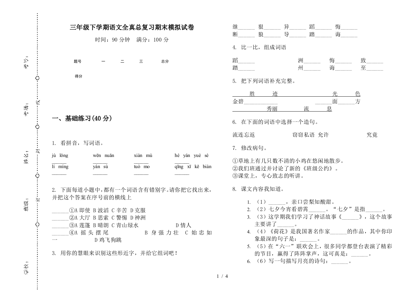 三年级下学期语文全真总复习期末模拟试卷