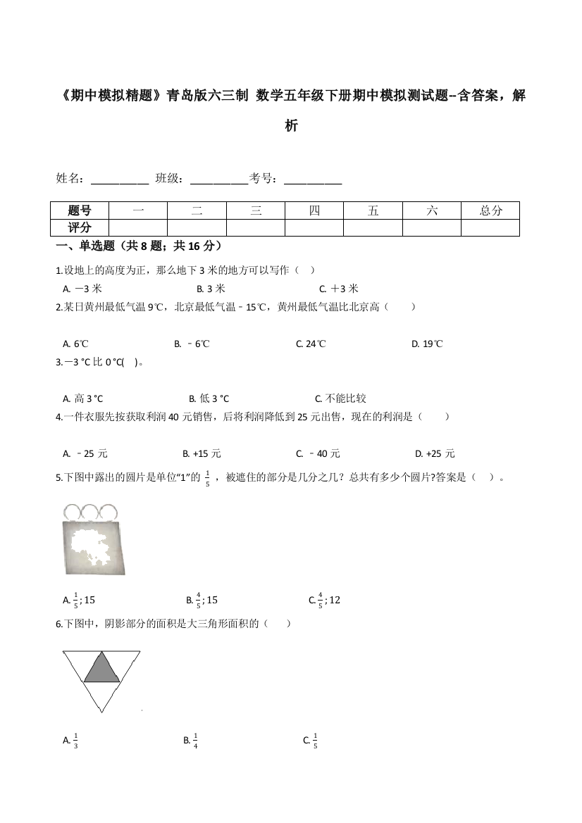 《期中模拟精题》青岛版六三制-数学五年级下册期中模拟测试题--含答案-解析