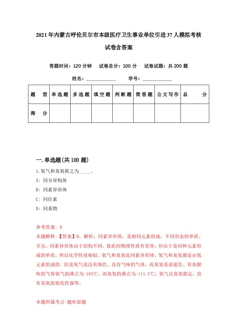 2021年内蒙古呼伦贝尔市本级医疗卫生事业单位引进37人模拟考核试卷含答案6