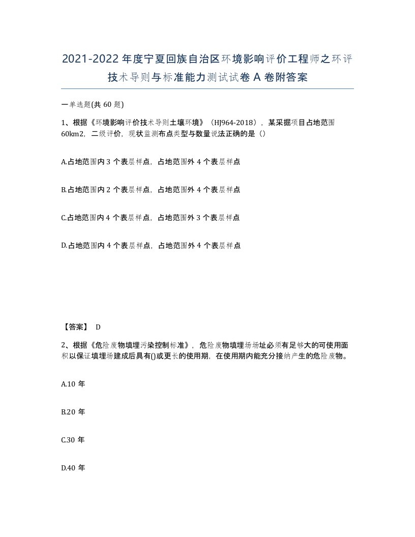 2021-2022年度宁夏回族自治区环境影响评价工程师之环评技术导则与标准能力测试试卷A卷附答案