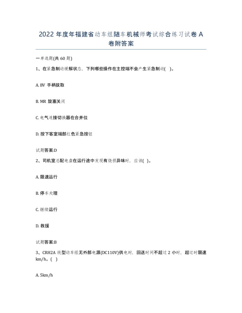 2022年度年福建省动车组随车机械师考试综合练习试卷A卷附答案