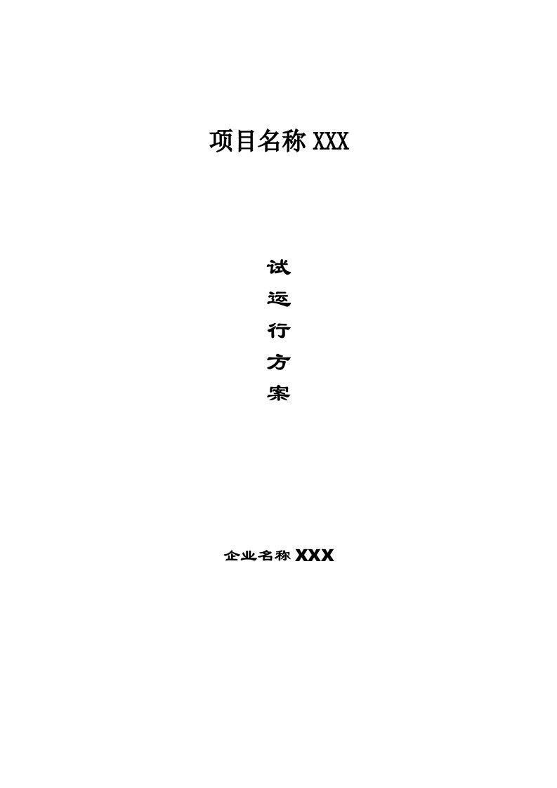 平安城市监控系统试运行方案模板