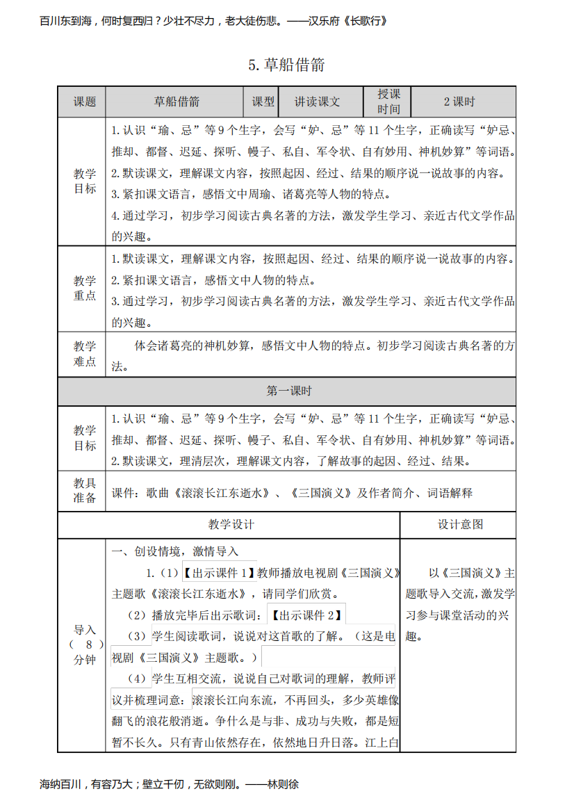 (部编版)统编五年级语文下册5《草船借箭》表格教案(教学设计)