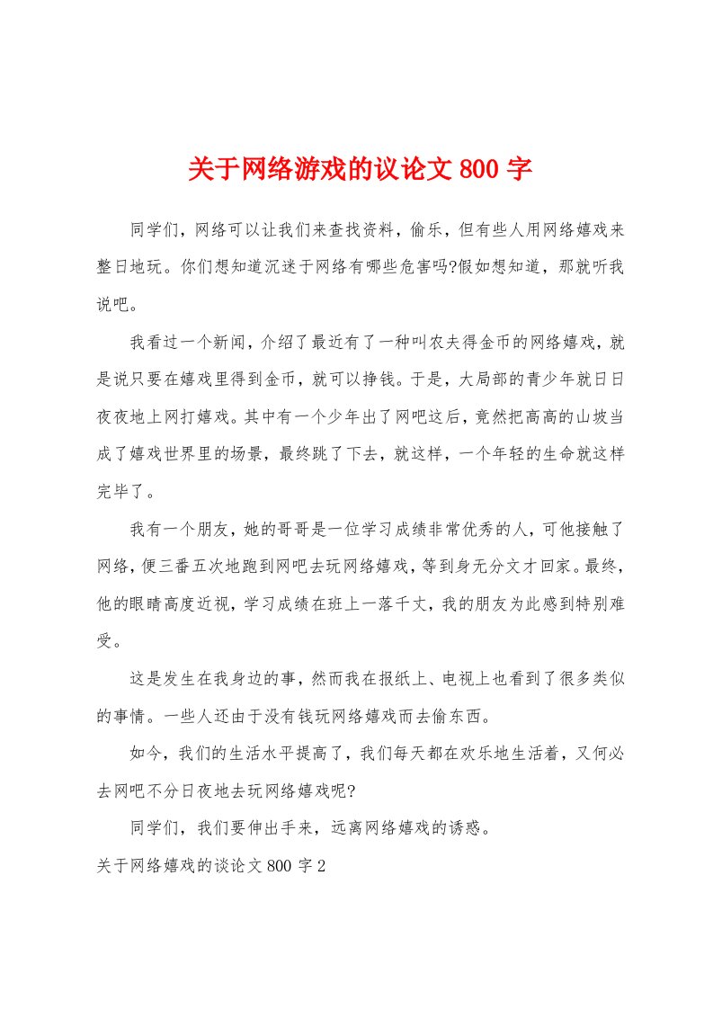 关于网络游戏的议论文800字