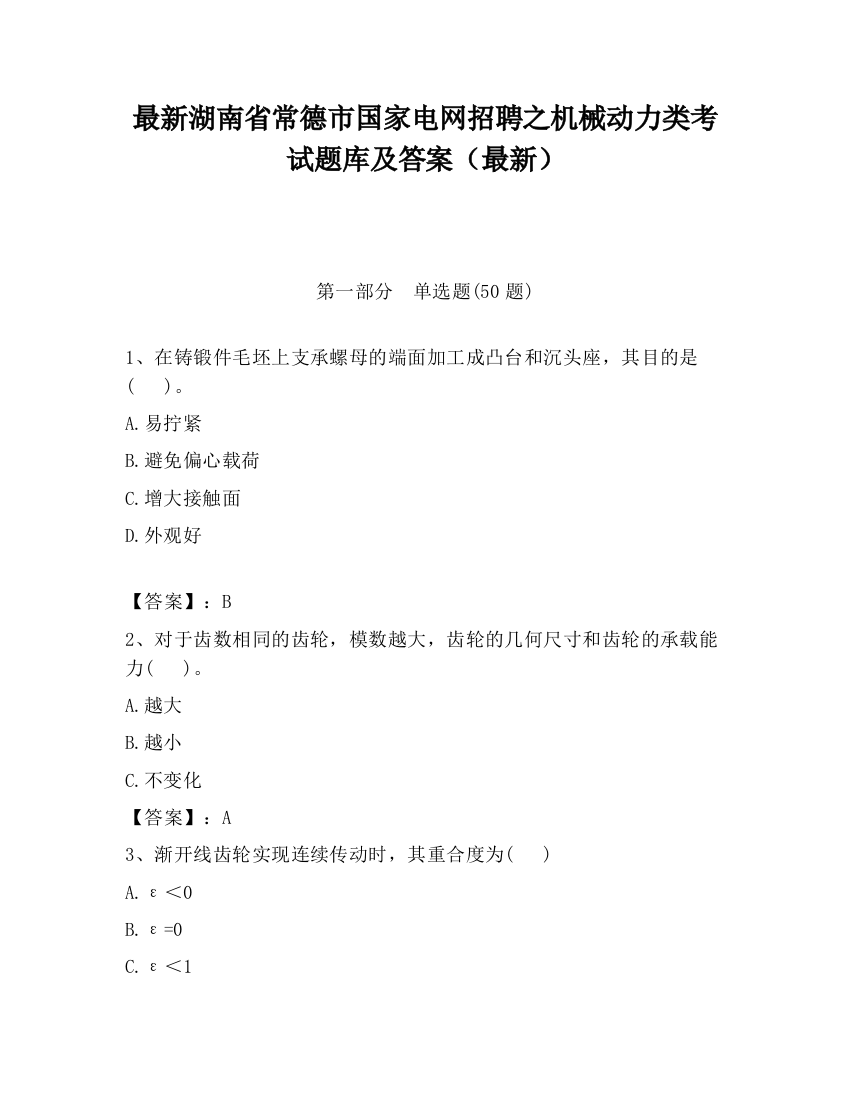 最新湖南省常德市国家电网招聘之机械动力类考试题库及答案（最新）