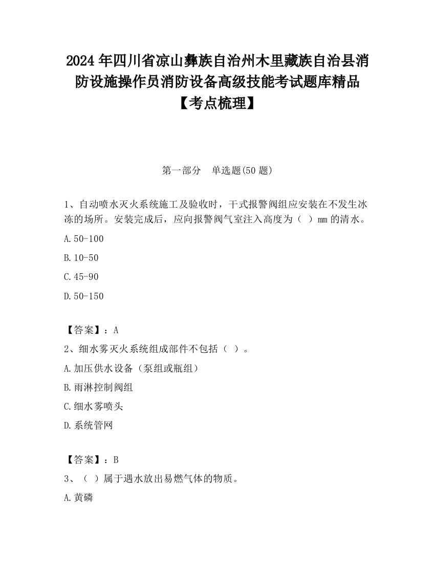 2024年四川省凉山彝族自治州木里藏族自治县消防设施操作员消防设备高级技能考试题库精品【考点梳理】