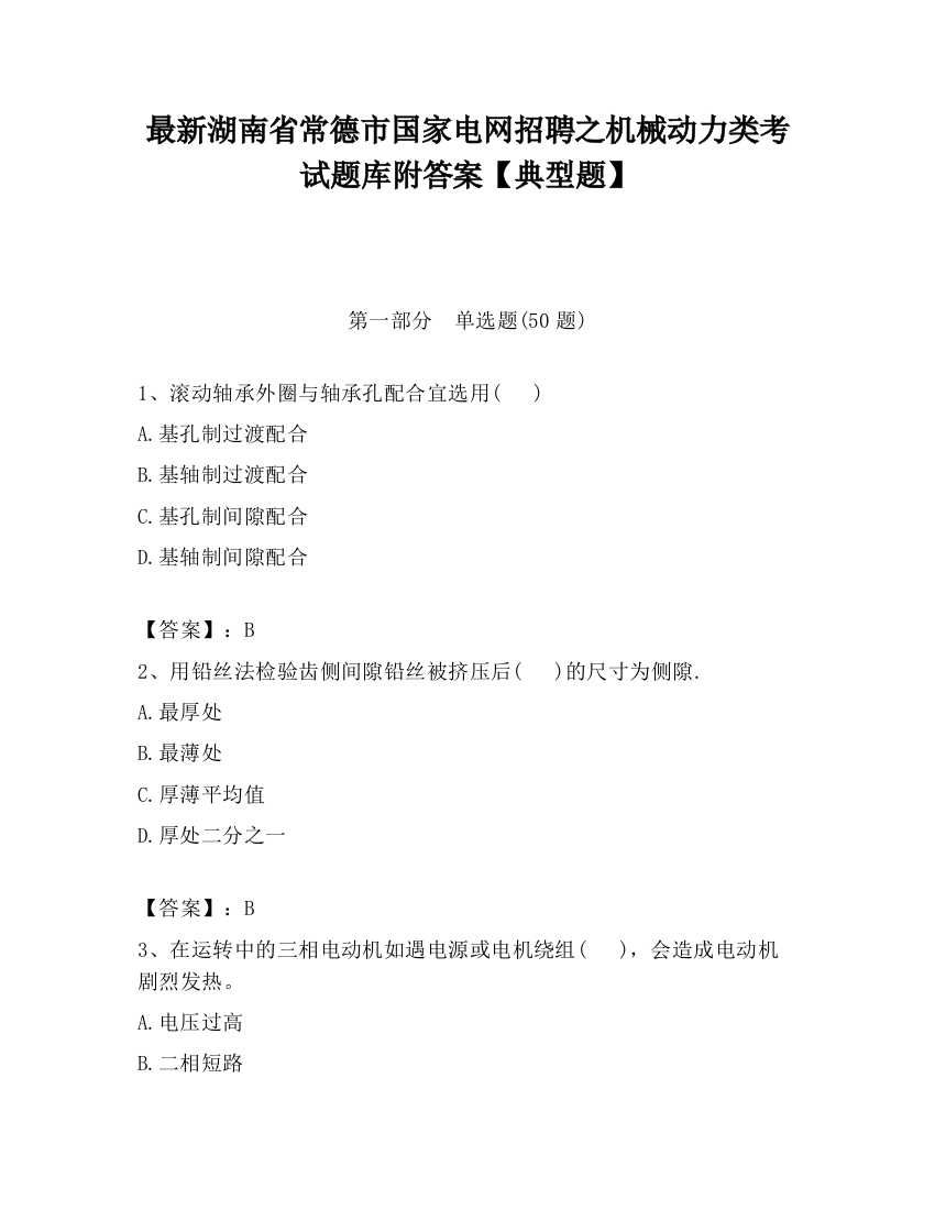 最新湖南省常德市国家电网招聘之机械动力类考试题库附答案【典型题】