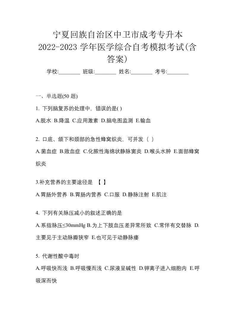 宁夏回族自治区中卫市成考专升本2022-2023学年医学综合自考模拟考试含答案