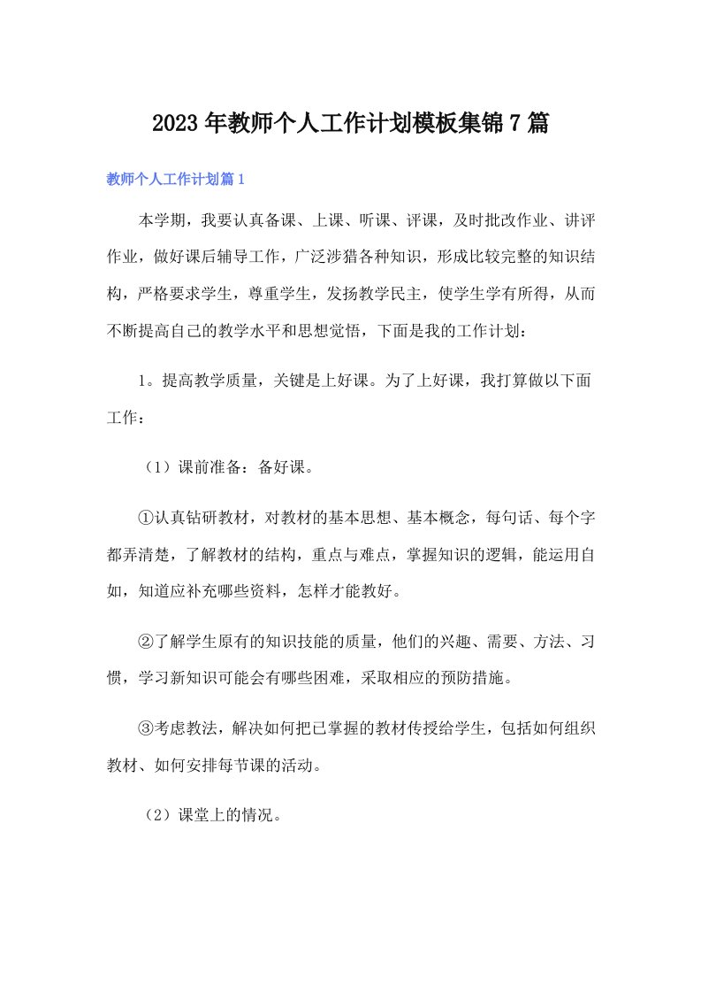 2023年教师个人工作计划模板集锦7篇