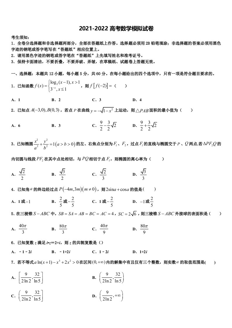 2021-2022学年山东枣庄市薛城区高三下学期第一次联考数学试卷含解析