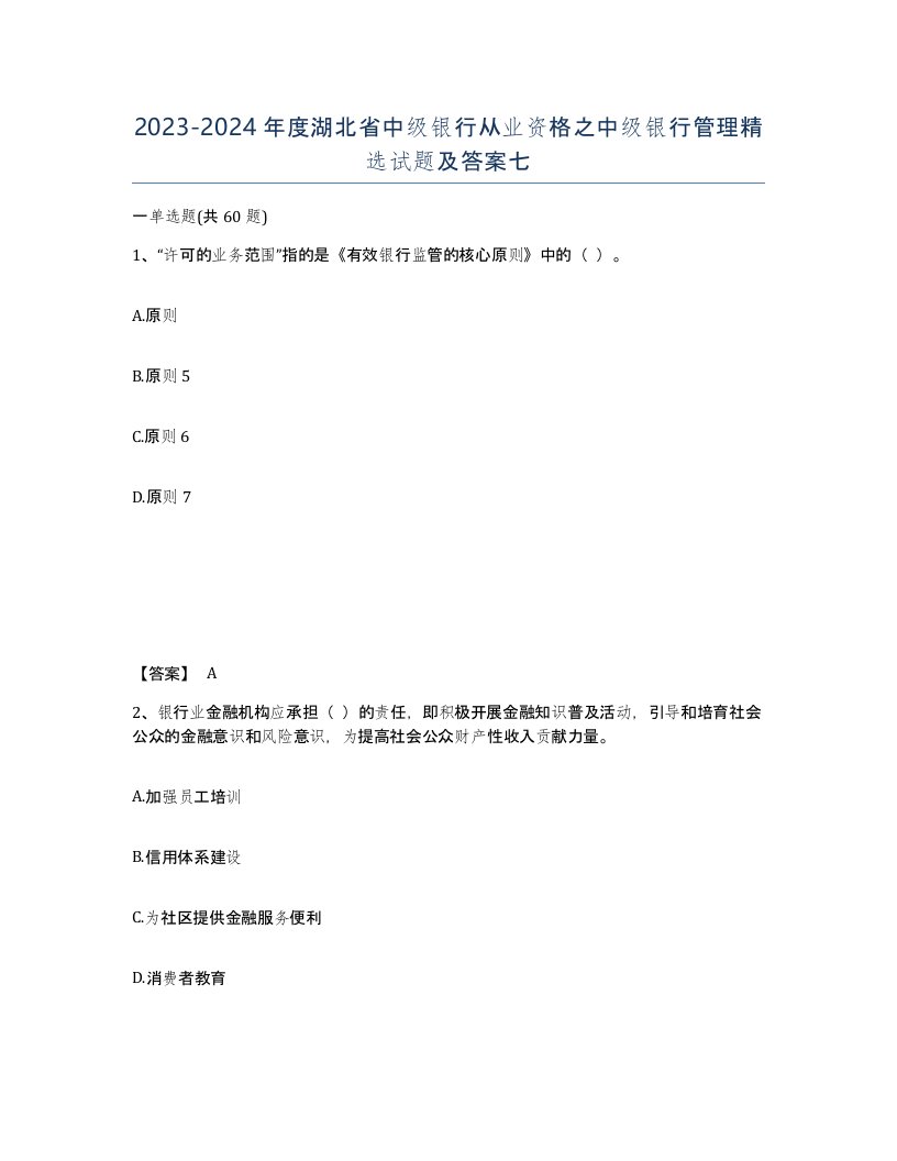 2023-2024年度湖北省中级银行从业资格之中级银行管理试题及答案七