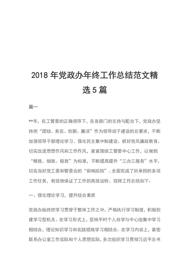 2018年党政办年终工作总结范文精选5篇