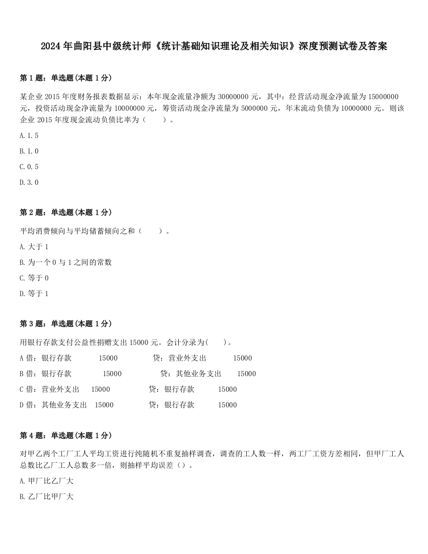 2024年曲阳县中级统计师《统计基础知识理论及相关知识》深度预测试卷及答案