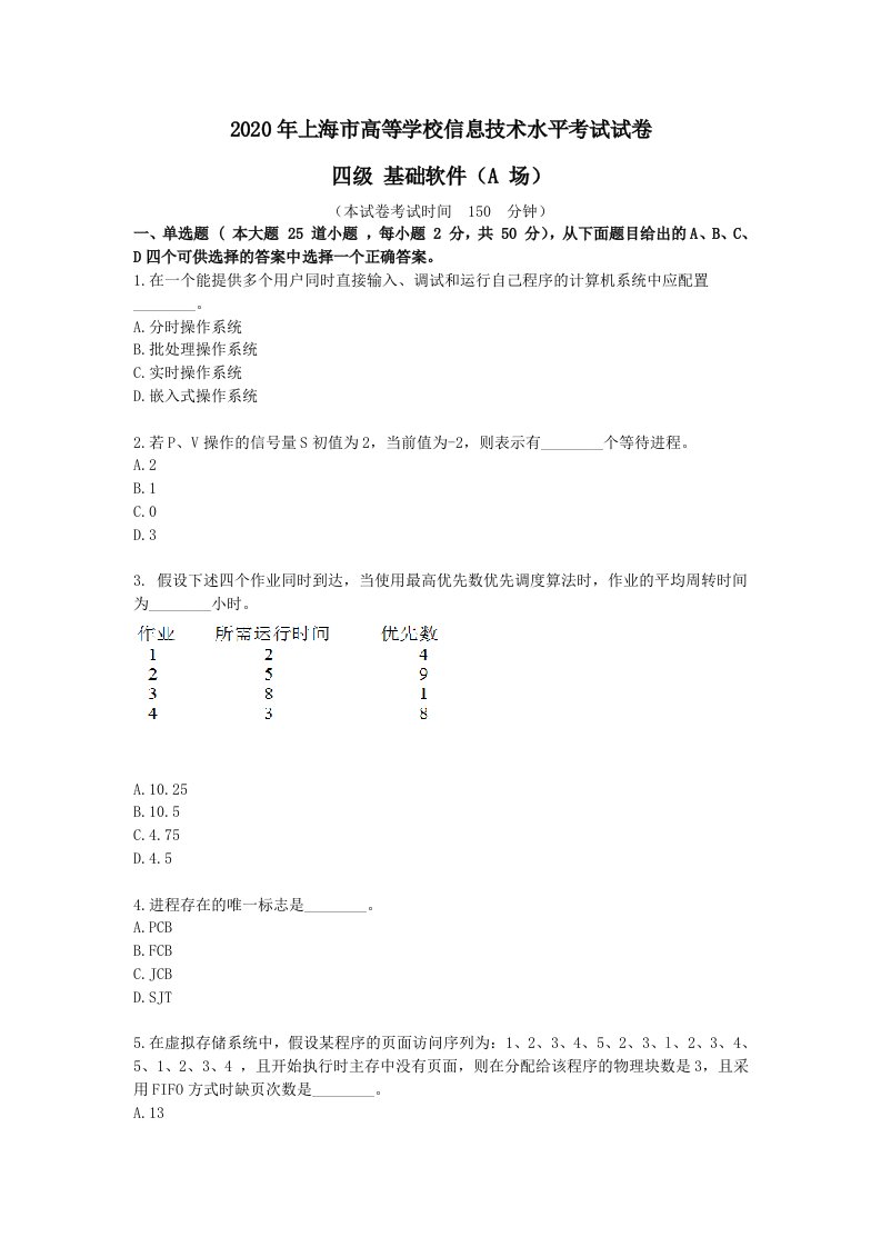 2020年上海市高等学校信息技术水平考试试卷四级基础软件a场