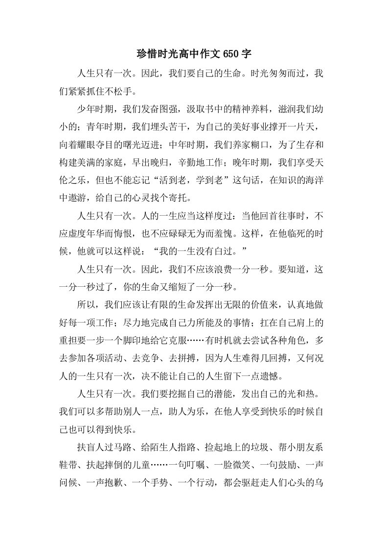 珍惜时光高中作文650字