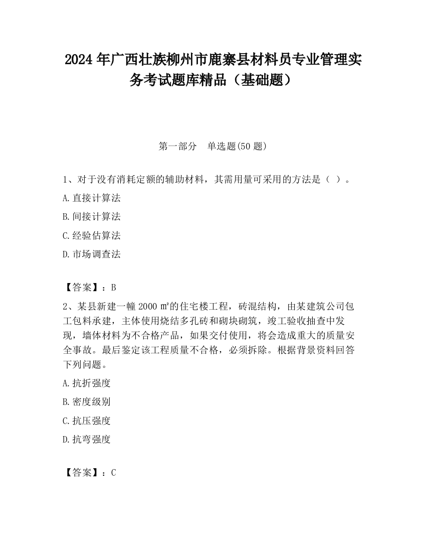 2024年广西壮族柳州市鹿寨县材料员专业管理实务考试题库精品（基础题）