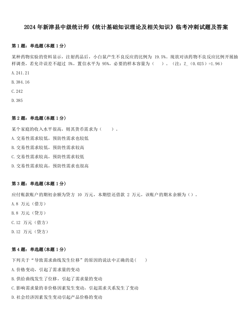 2024年新津县中级统计师《统计基础知识理论及相关知识》临考冲刺试题及答案