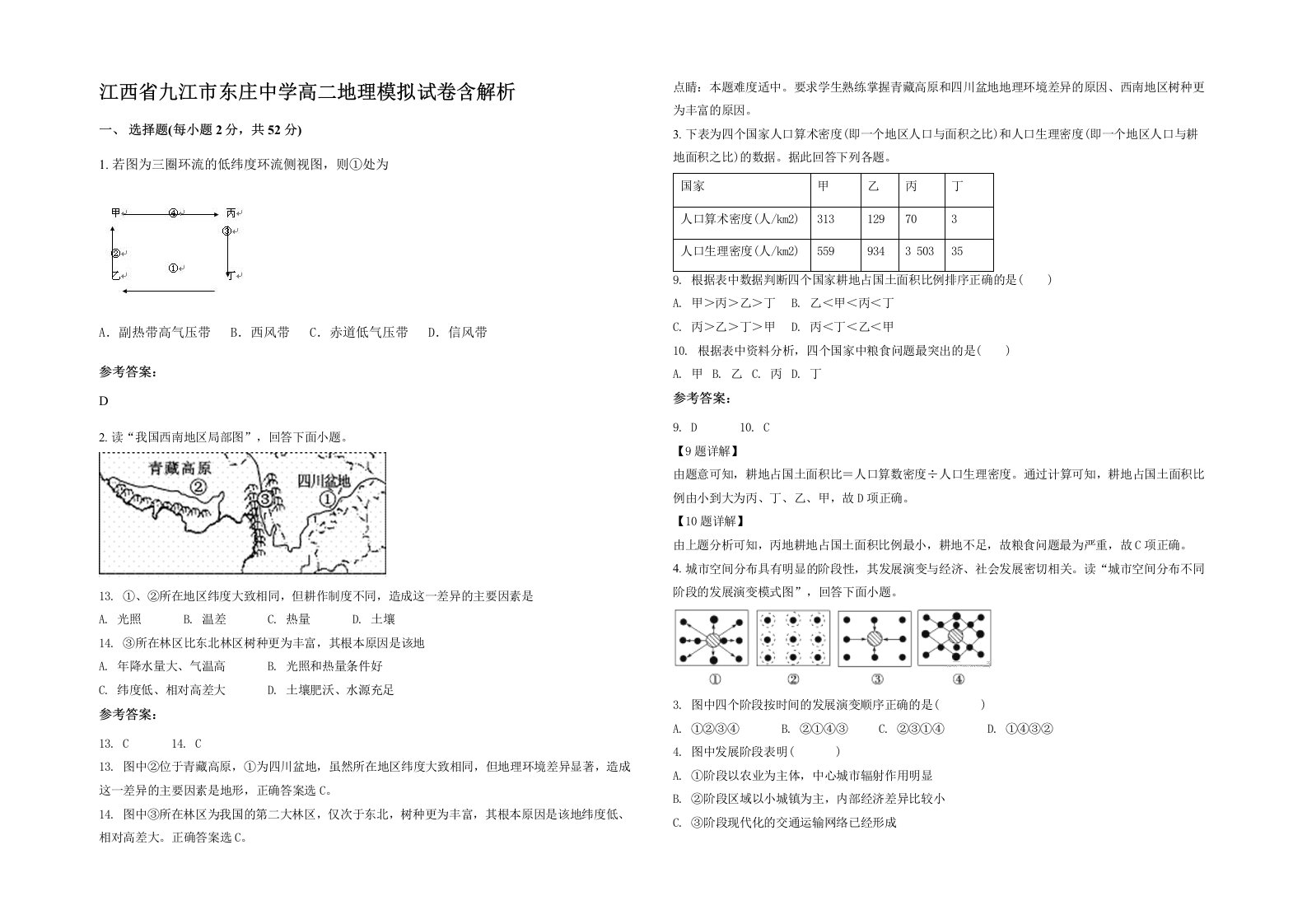 江西省九江市东庄中学高二地理模拟试卷含解析