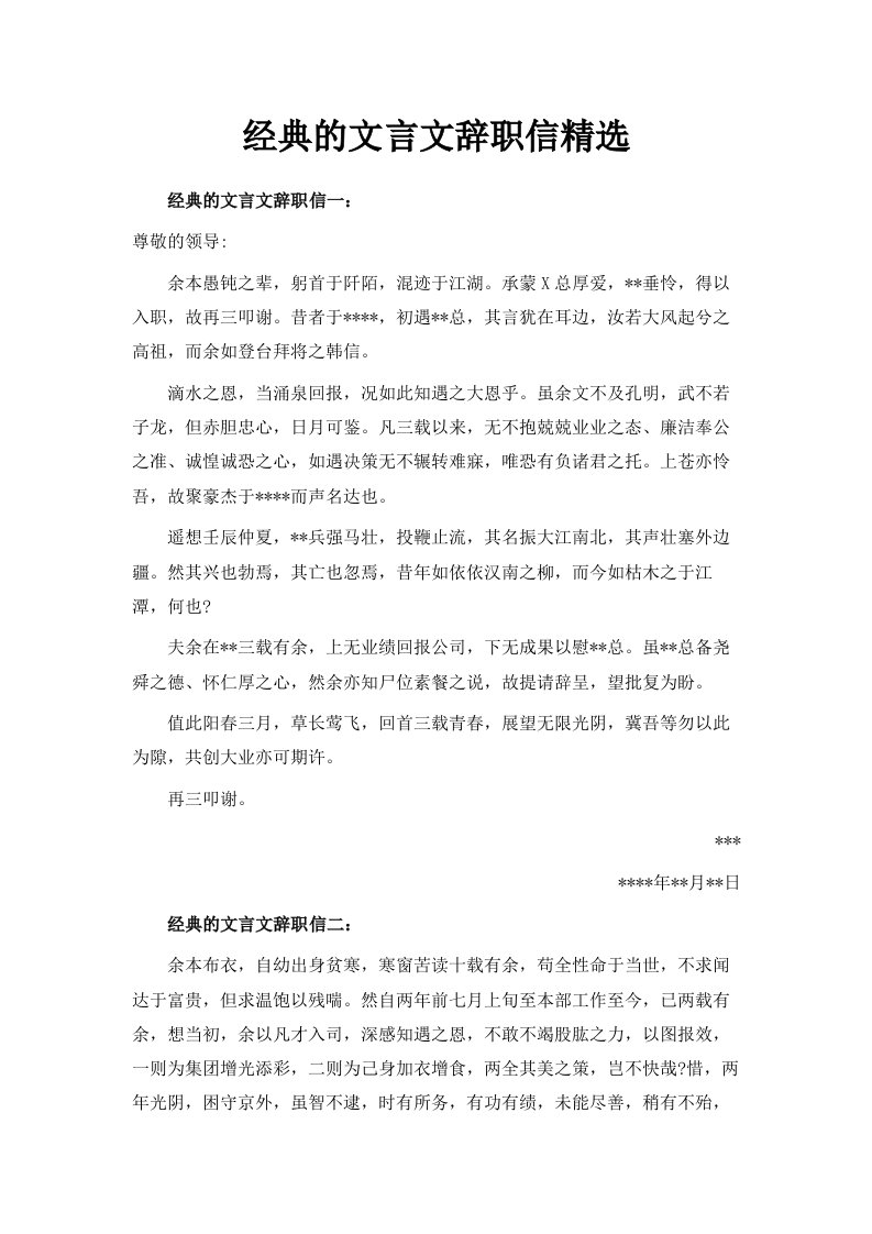 经典的文言文辞职信范文精选