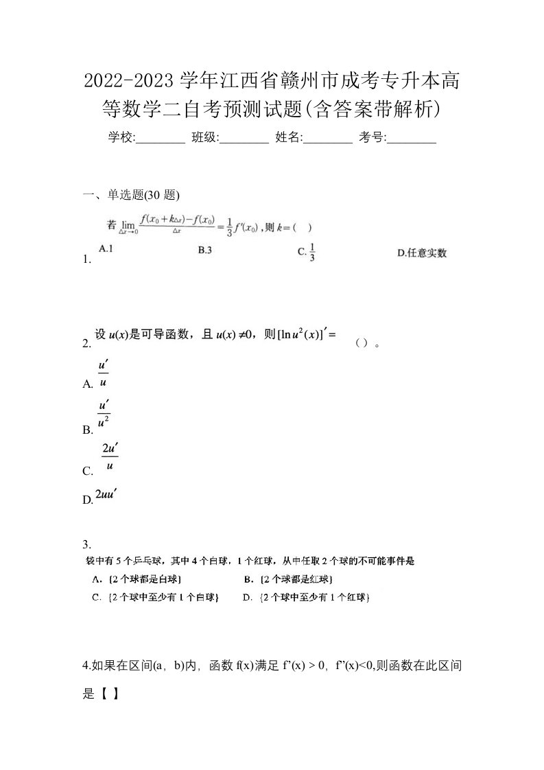 2022-2023学年江西省赣州市成考专升本高等数学二自考预测试题含答案带解析